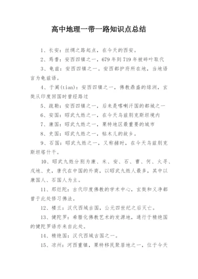 高中地理一带一路知识点总结_1.docx