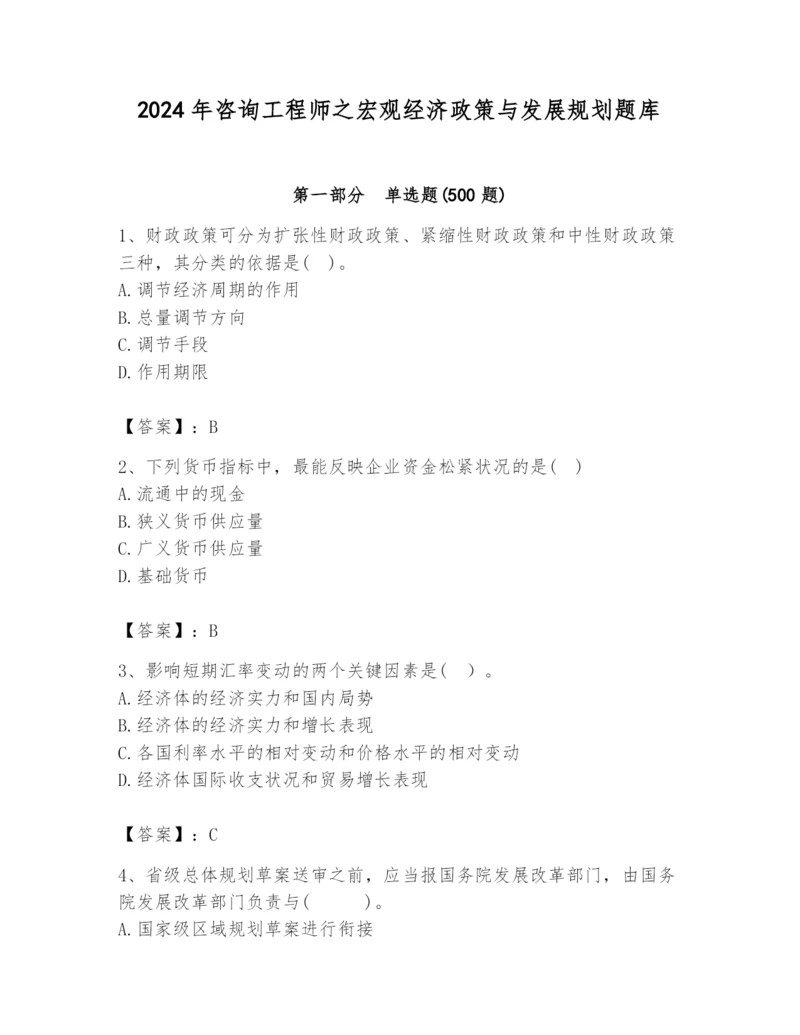 2024年咨询工程师之宏观经济政策与发展规划题库（巩固）.docx