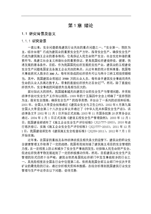 建筑施工项目安全管理效果评价及对策研究工业工程专业论文