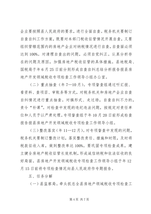 自治县税收检查工作方案.docx