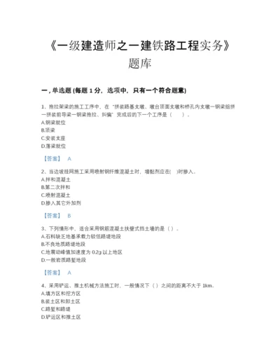 2022年河南省一级建造师之一建铁路工程实务模考提分题库（夺冠系列）.docx