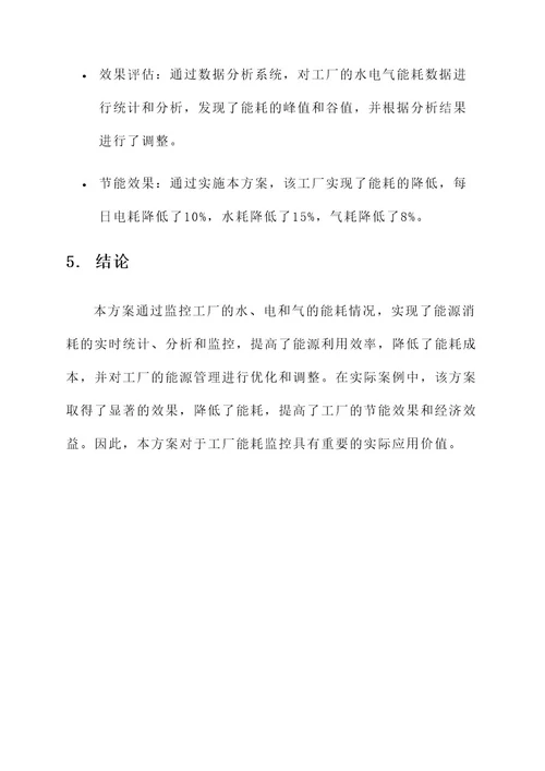 工厂水电气能耗监控解决方案