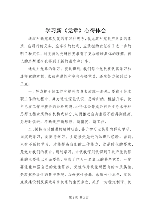 学习新《党章》心得体会 (8).docx