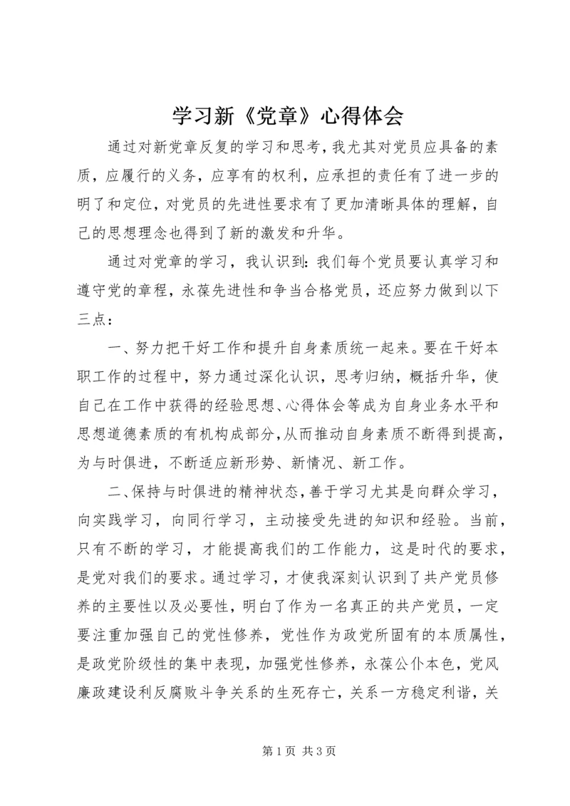 学习新《党章》心得体会 (8).docx