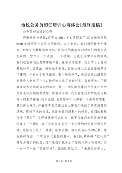 地税公务员初任培训心得体会[最终定稿] (5).docx