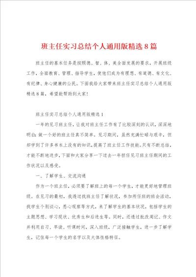 班主任实习总结个人通用版精选8篇