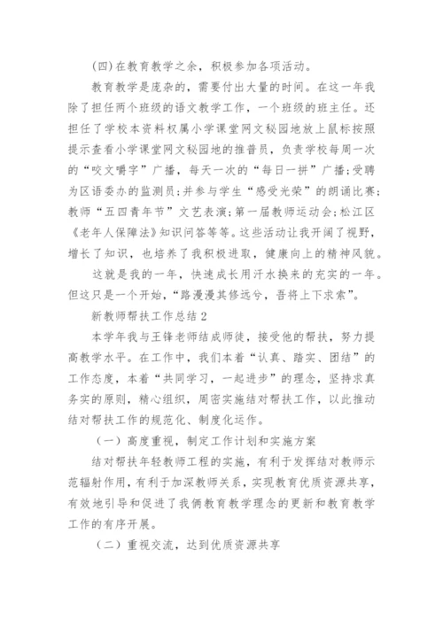 新教师帮扶工作总结.docx