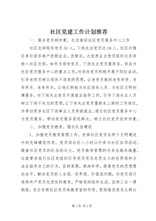 社区党建工作计划推荐 (2).docx