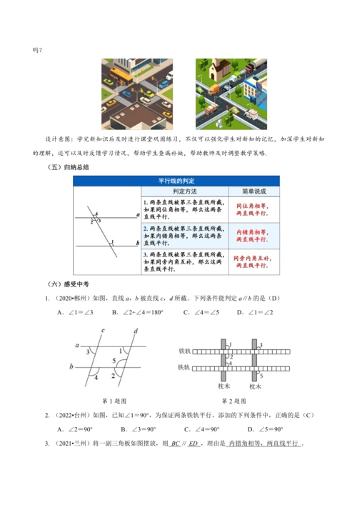 7.2.2 平行线的判定（教学设计）