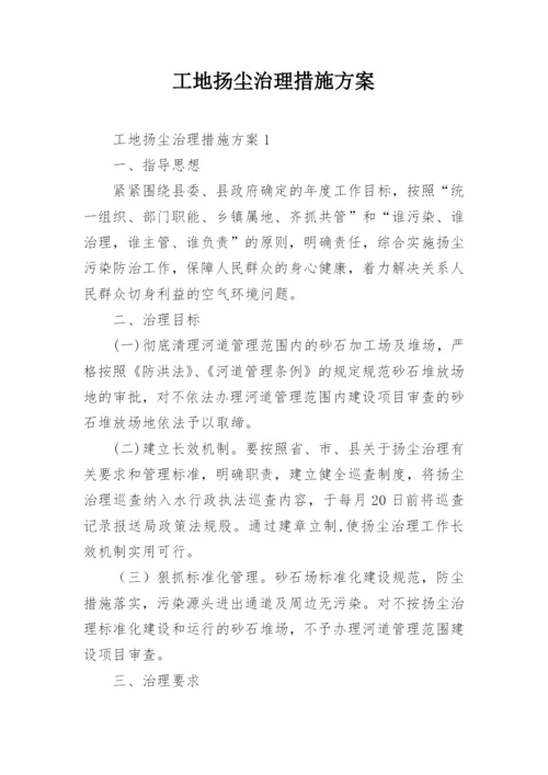 工地扬尘治理措施方案_1.docx