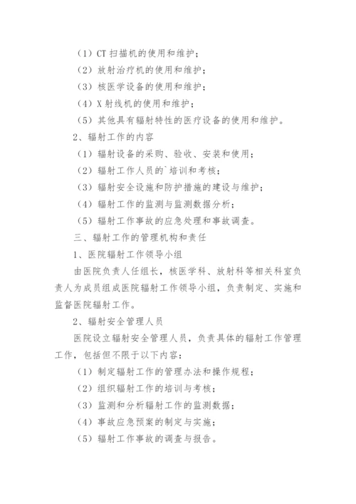 医院辐射安全管理制度.docx