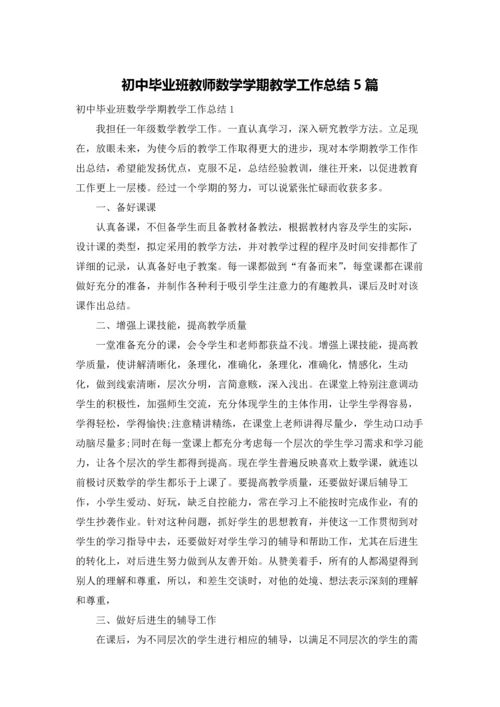 初中毕业班教师数学学期教学工作总结5篇.docx