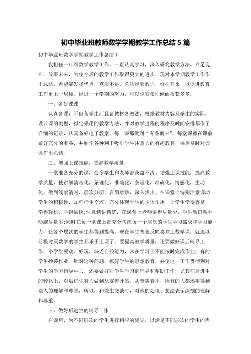 初中毕业班教师数学学期教学工作总结5篇.docx