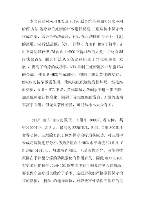 异位妊娠三种保守治疗方法临床疗效分析