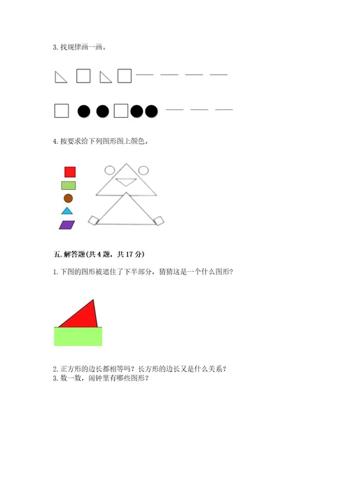 北师大版一年级下册数学第四单元有趣的图形测试卷附答案（达标题）