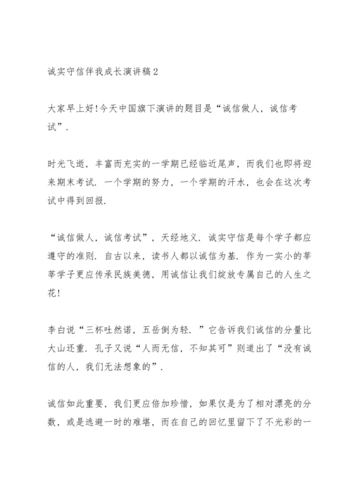 诚实守信伴我成长演讲稿5篇.docx