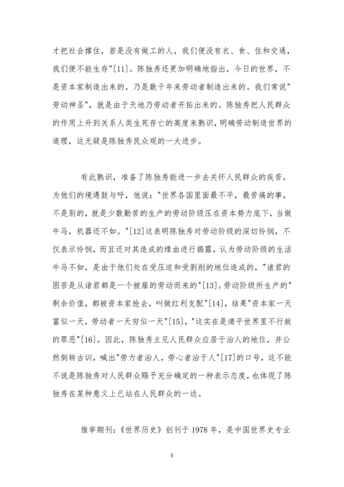 历史学论文陈独秀前期民众观的二重性