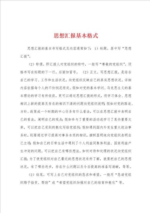 思想汇报基本格式