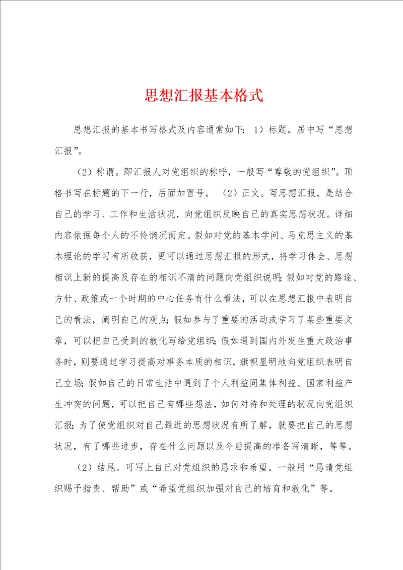 思想汇报基本格式