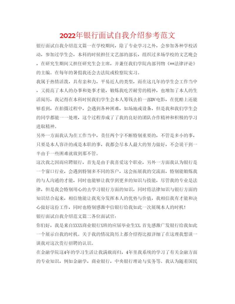 精编年银行面试自我介绍参考范文.docx