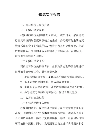 物流实习报告