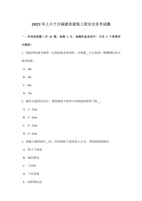 2023年上半年福建省建筑工程安全员考试题.docx