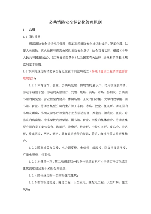 公共消防安全标识化管理重点标准初稿.docx