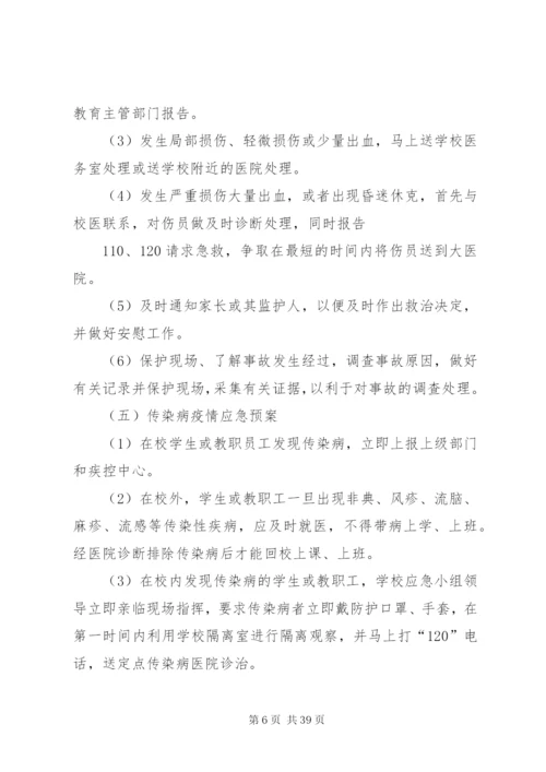 李村三中校园安全应急预案.docx