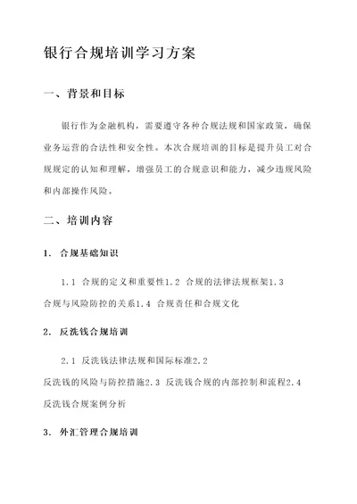 银行合规培训学习方案