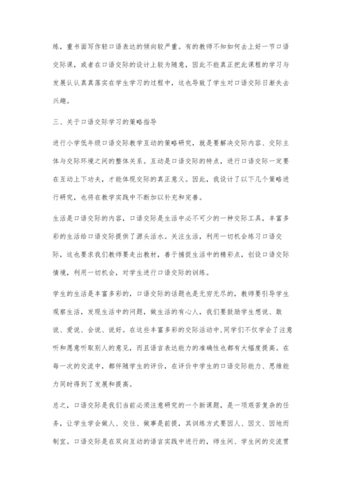 关于小学语文低年级口语交际学习策略的研究.docx