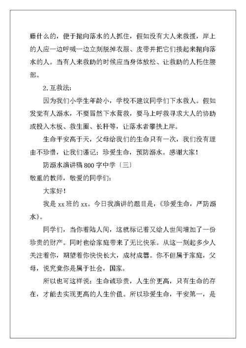 防溺水演讲稿800字高中