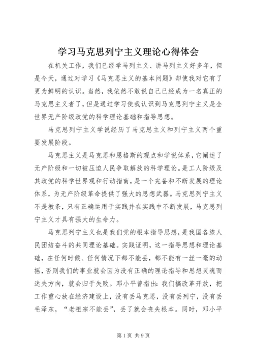 学习马克思列宁主义理论心得体会 (3).docx