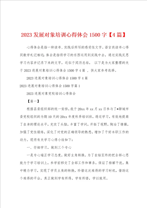 2023年发展对象培训心得体会1500字