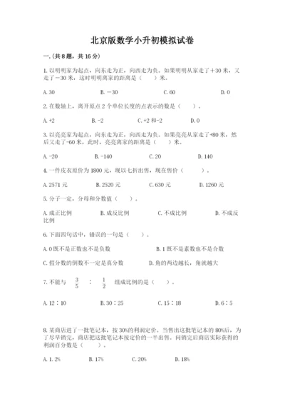 北京版数学小升初模拟试卷及参考答案（综合卷）.docx