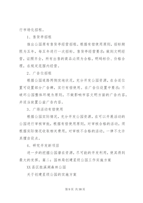 成立公园、社区、志愿者管理委员会实施方案1范文大全.docx