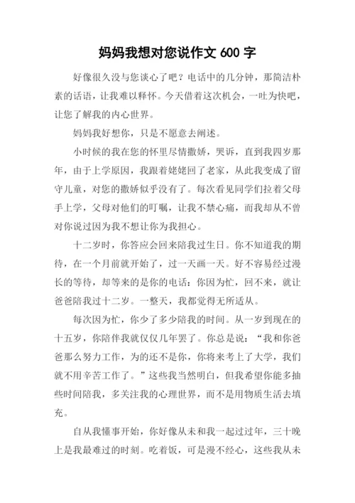 妈妈我想对您说作文600字-12.docx