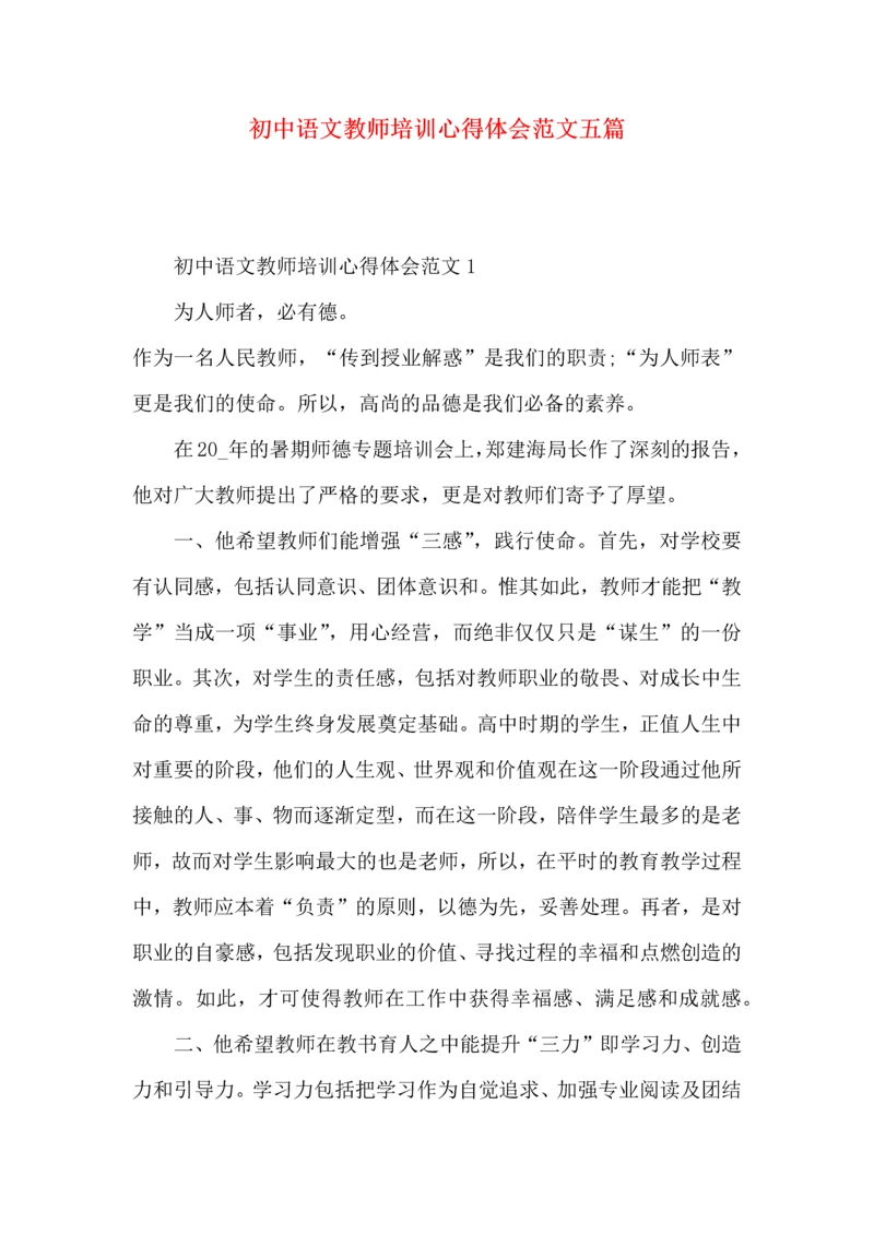 初中语文教师培训心得体会范文五篇.docx