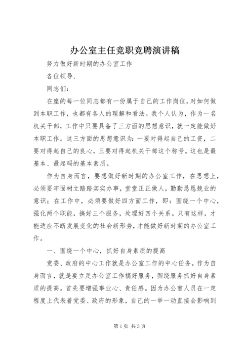 办公室主任竞职竞聘演讲稿 (2).docx