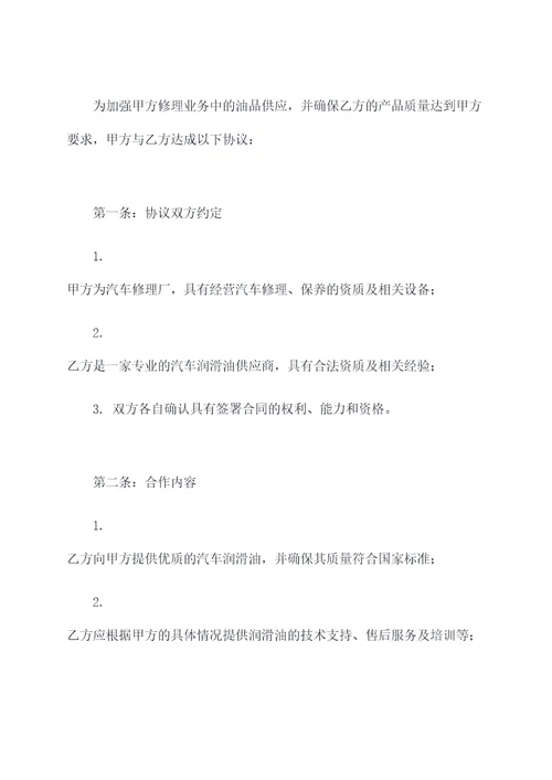 修理厂润滑油合作协议