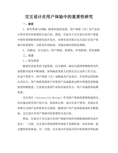交互设计在用户体验中的重要性研究