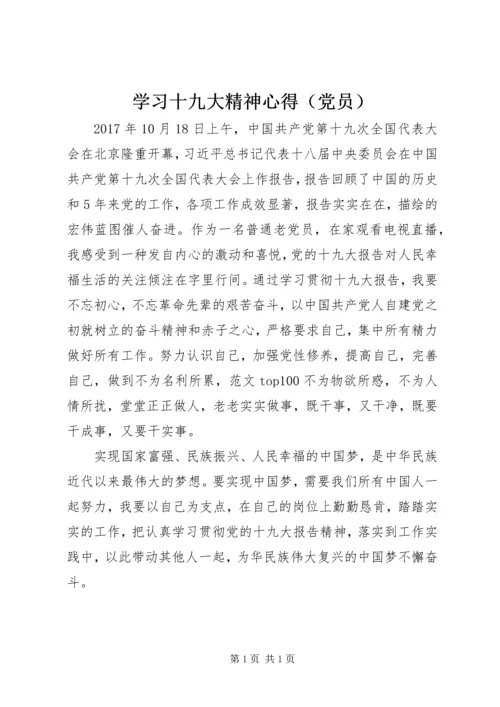 学习十九大精神心得（党员）.docx