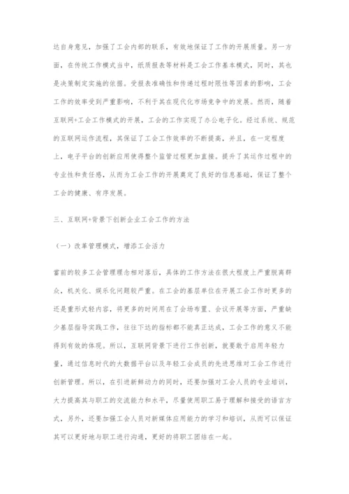 关于互联网+工会工作新模式分析.docx