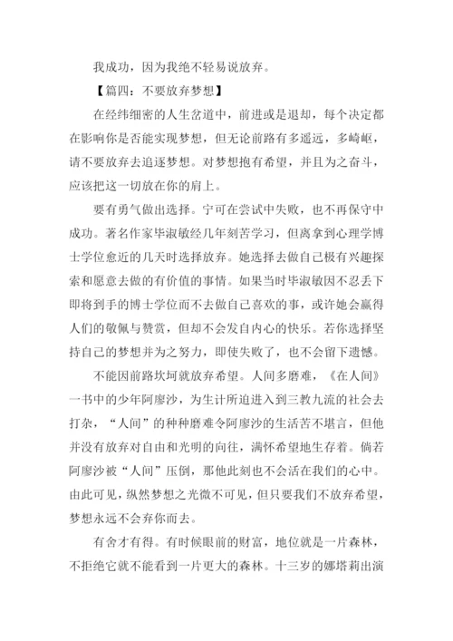 不要放弃梦想作文.docx