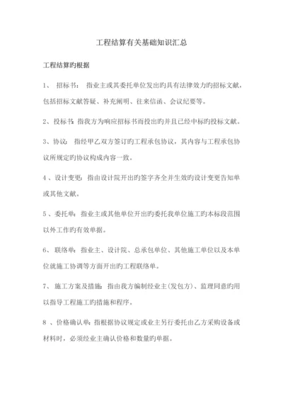 工程结算相关基础知识汇总.docx