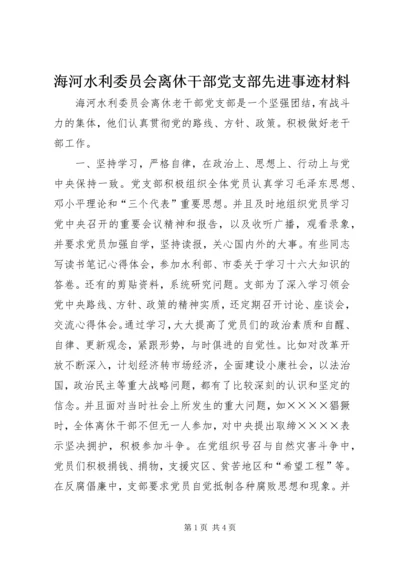 海河水利委员会离休干部党支部先进事迹材料.docx