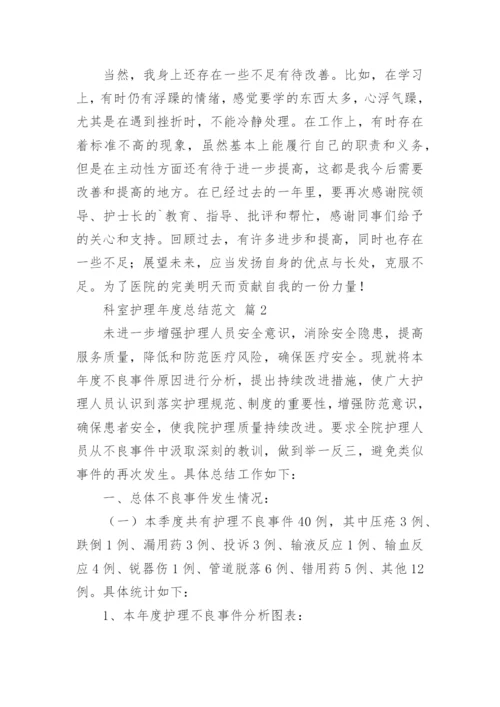 科室护理年度总结范文_1.docx