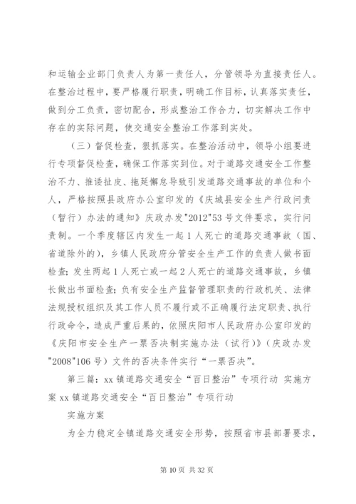 小学道路交通安全“百日”专项整治行动方案—实施方案5篇.docx