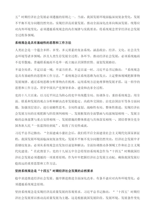 坚持系统观念谋划和推动高质量发展.docx