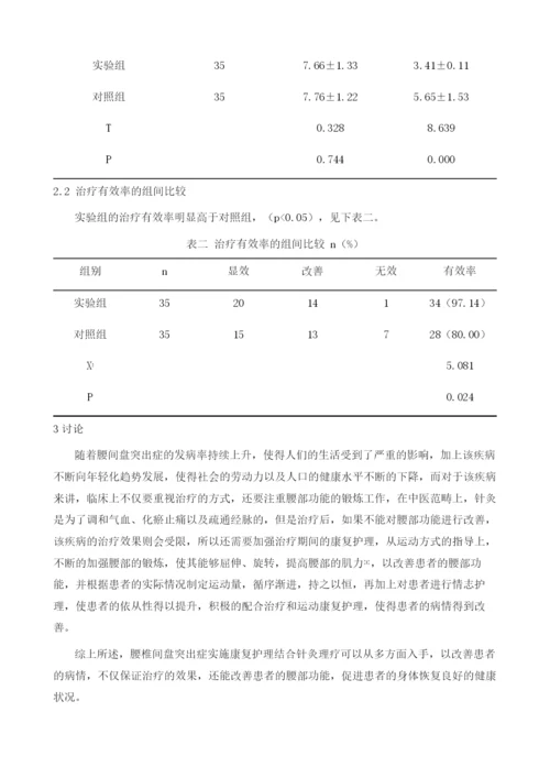 康复护理结合针灸理疗对腰椎间盘突出症疗效观察.docx