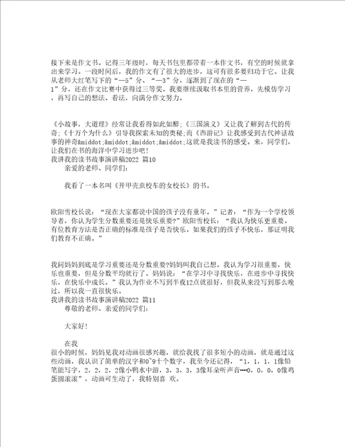 我讲我的读书故事演讲稿2022精选13篇